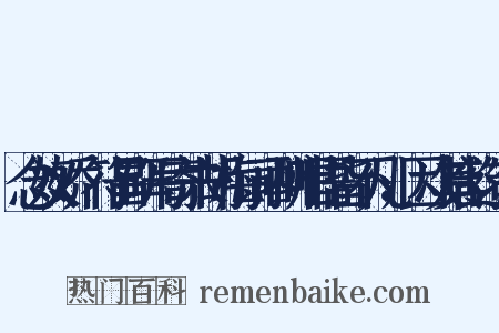 念奴娇·符昌研写寄朱胡梅词，酬唱语皆不凡，因次其韵造句是什么意思的图片